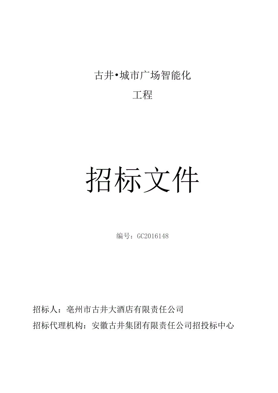 智能化工程招标文件.docx_第1页