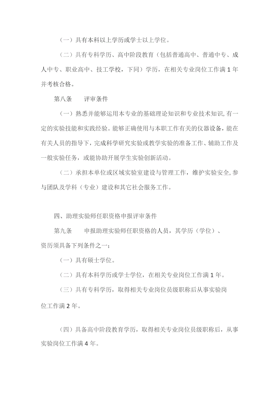 实验系列专业技术职务任职资格申报评审条件（试行）.docx_第3页