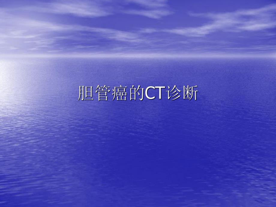 胆管癌的CT诊断.ppt_第1页