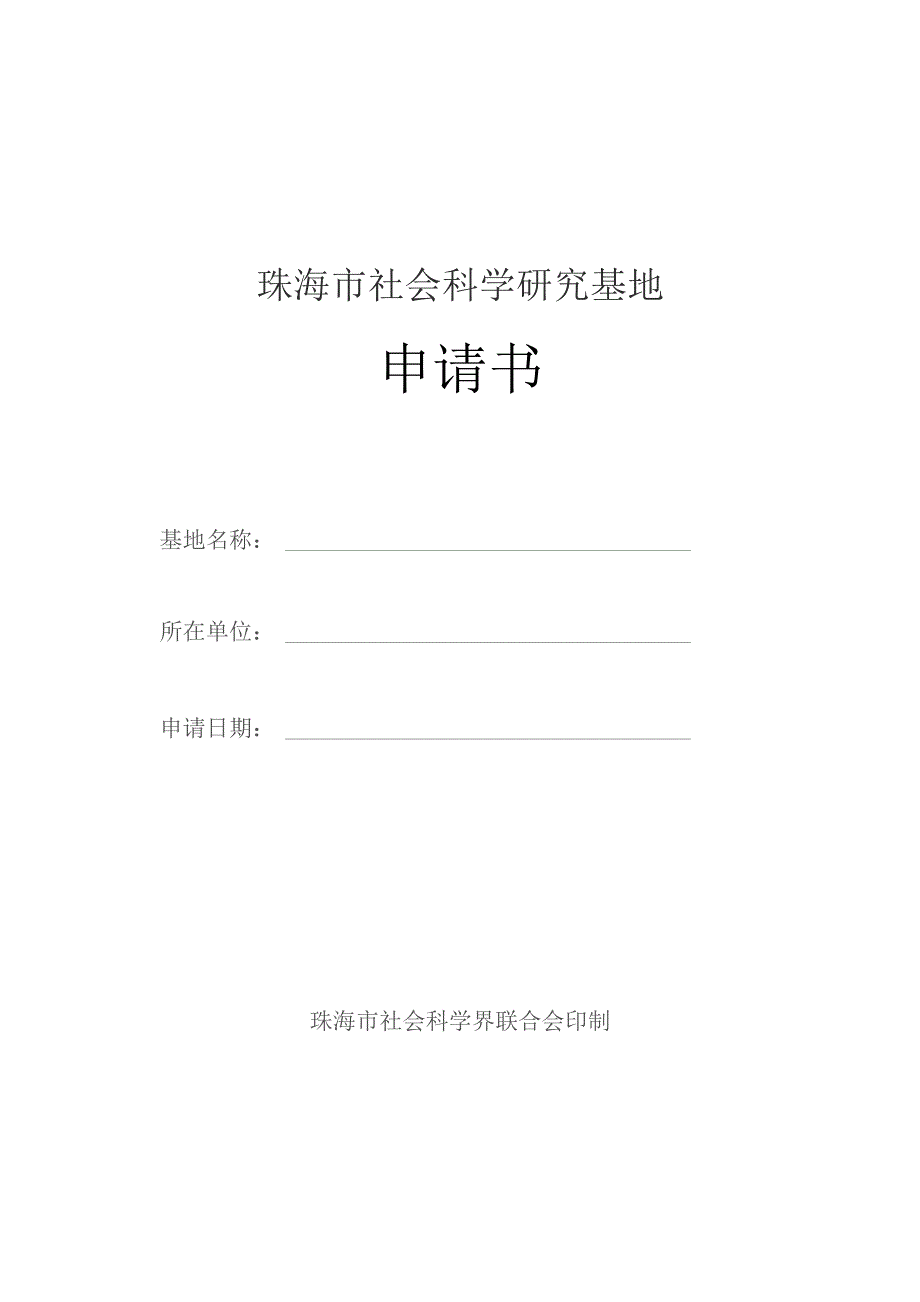 珠海市社会科学研究基地申请书.docx_第1页