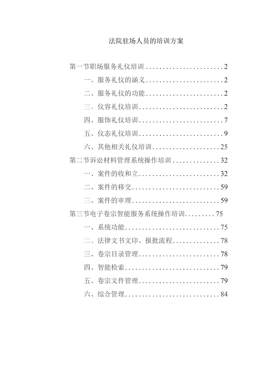 法院驻场人员的培训方案.docx_第1页