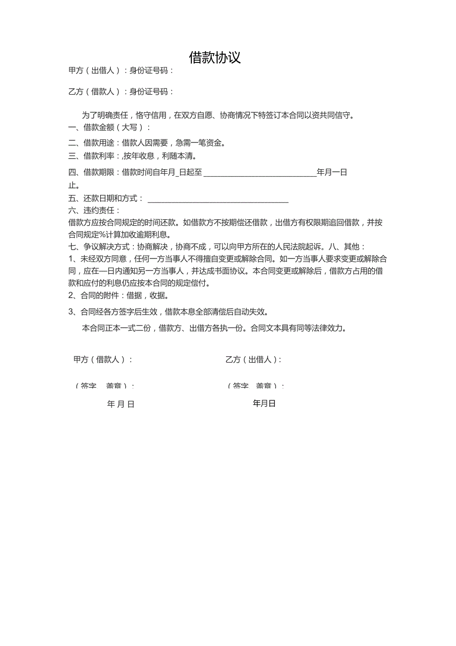 个人之间借款协议模板（包含借条、收到条）.docx_第1页