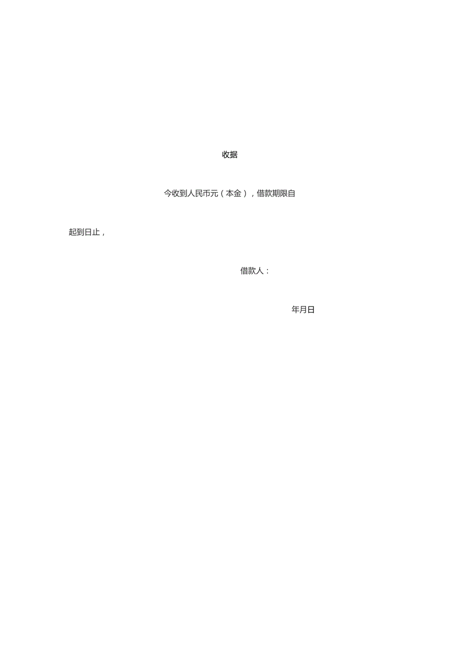 个人之间借款协议模板（包含借条、收到条）.docx_第3页