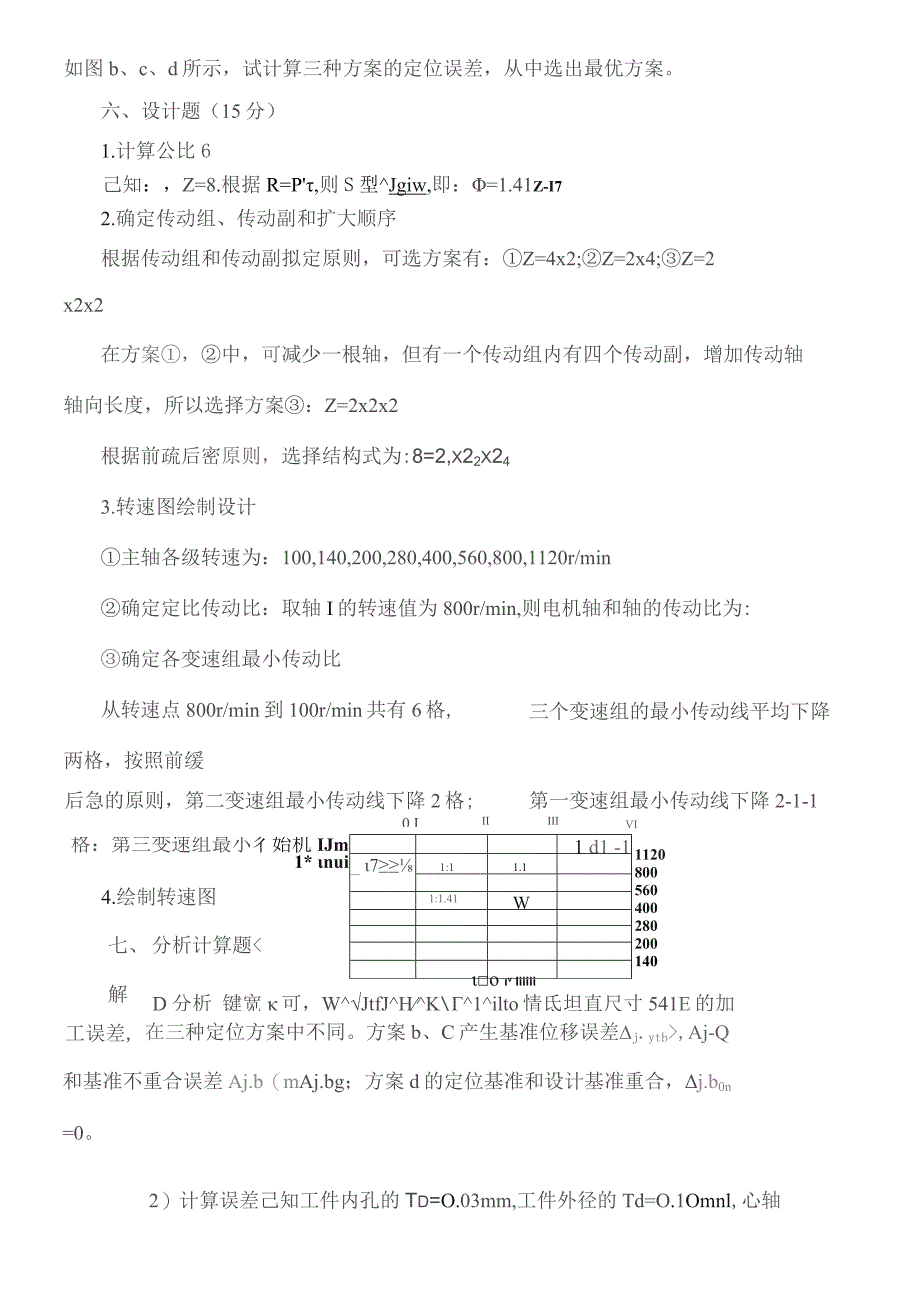 机械制造装备设计.docx_第3页