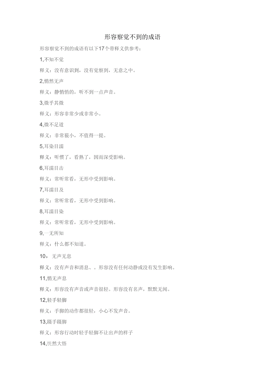 形容察觉不到的成语.docx_第1页