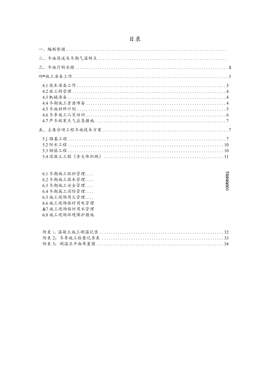 甲醇项目冬期施工方案.docx_第3页