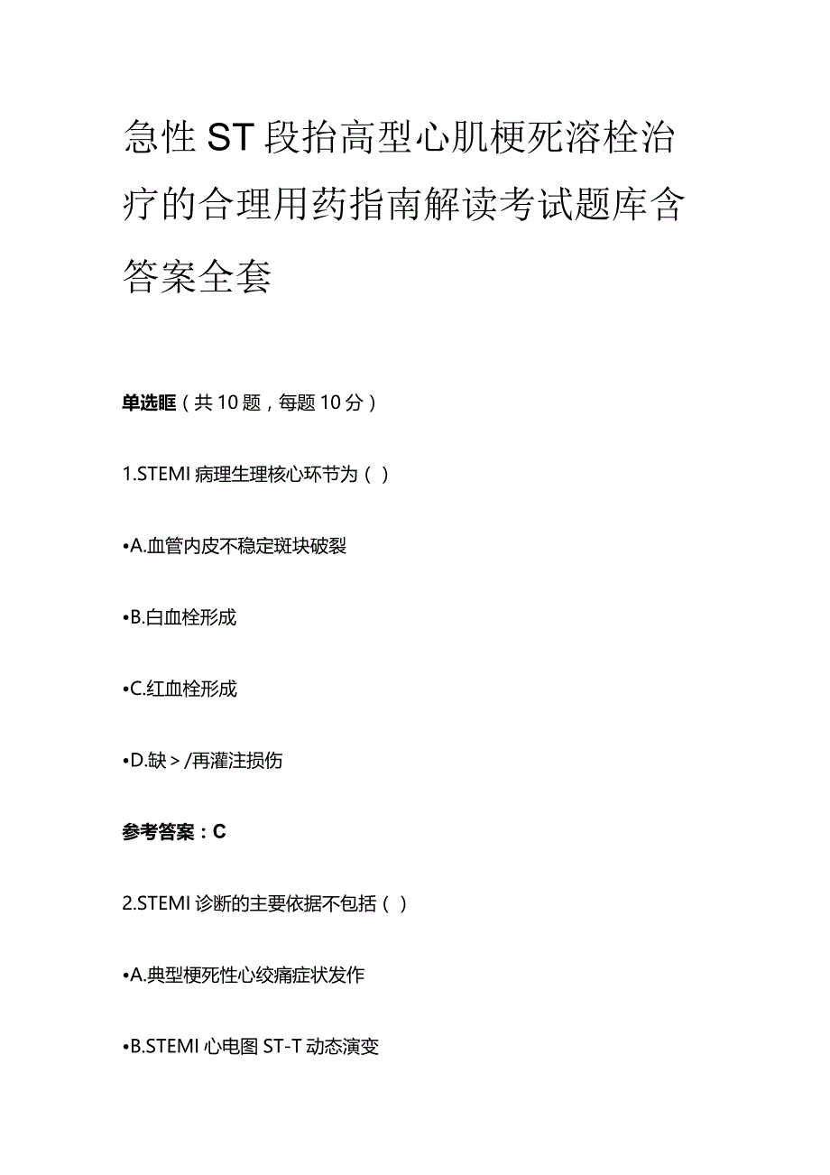 急性ST段抬高型心肌梗死溶栓治疗的合理用药指南解读考试题库含答案全套.docx_第1页