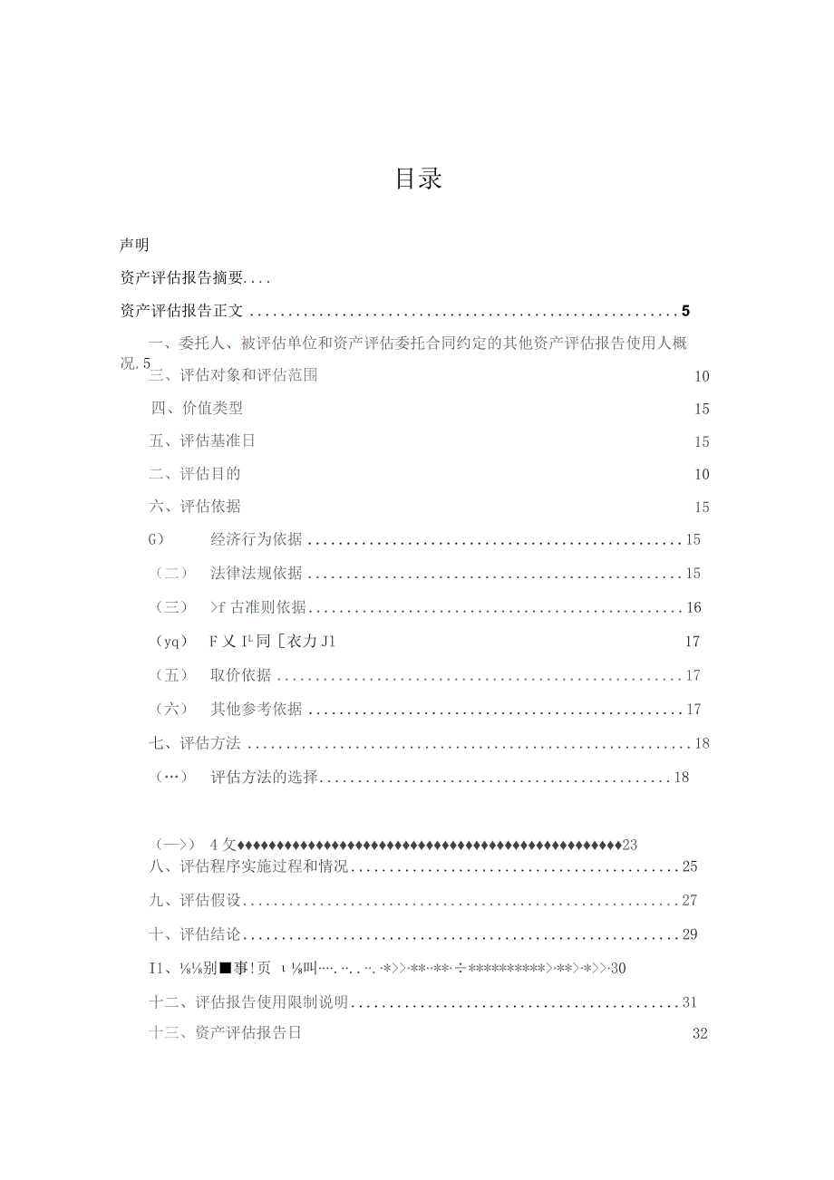 丝路视觉：深圳那么艺术科技有限公司资产评估报告.docx_第1页