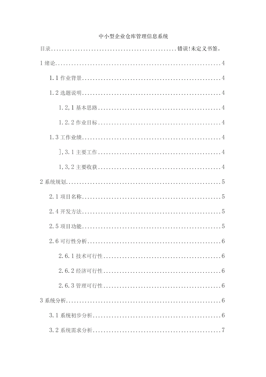 中小型企业仓库管理信息系统设计.docx_第2页