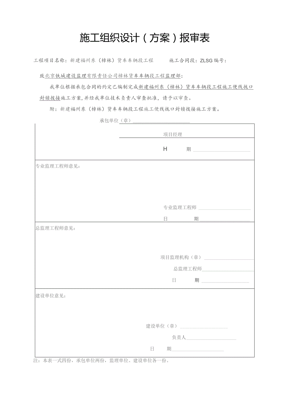 施工便线拢口封锁拨接施工方案.docx_第1页