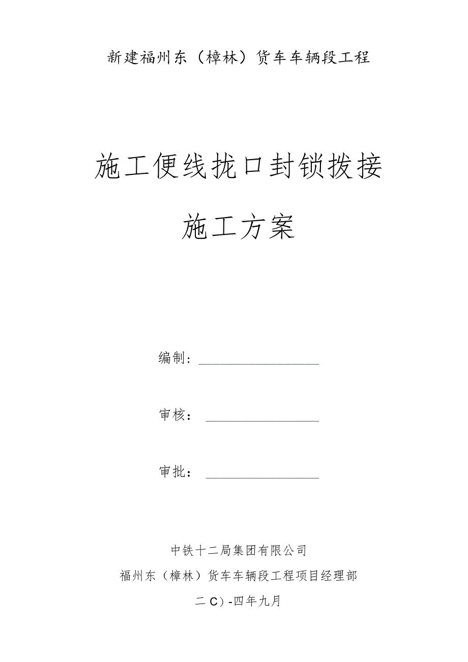 施工便线拢口封锁拨接施工方案.docx_第2页