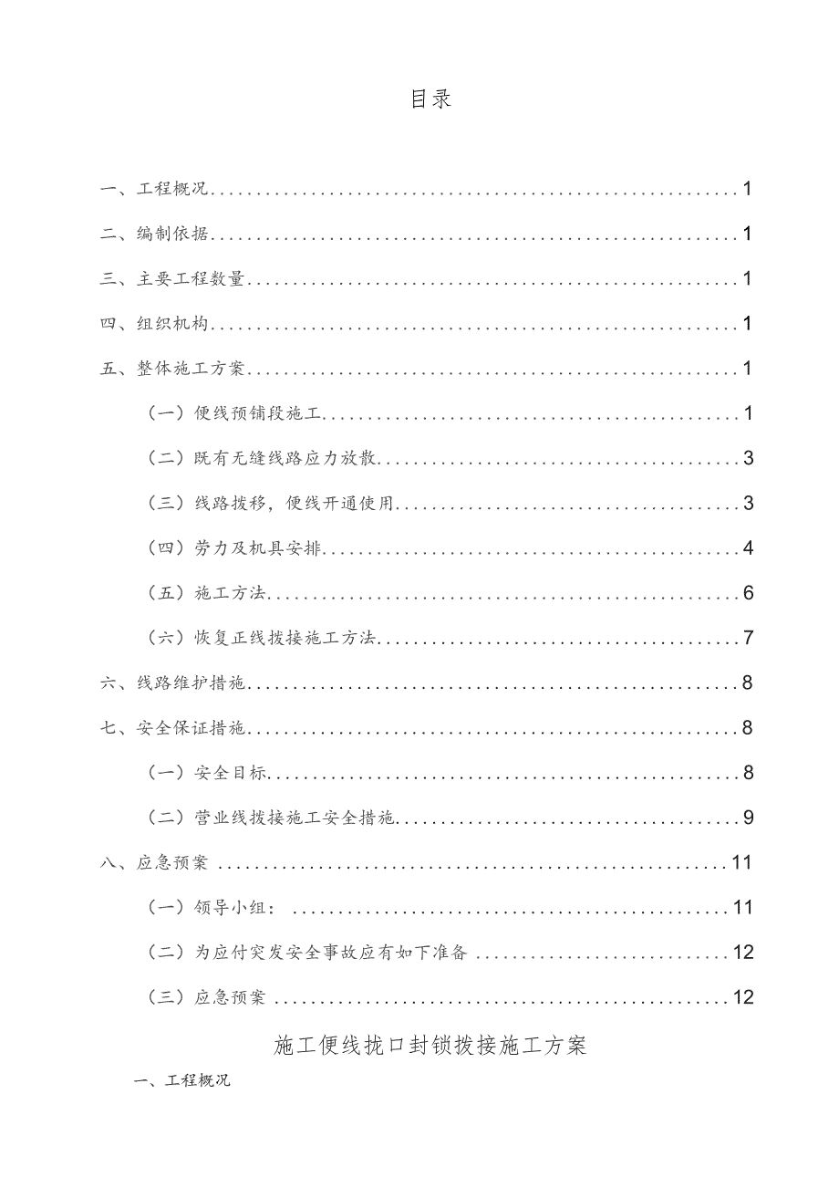 施工便线拢口封锁拨接施工方案.docx_第3页