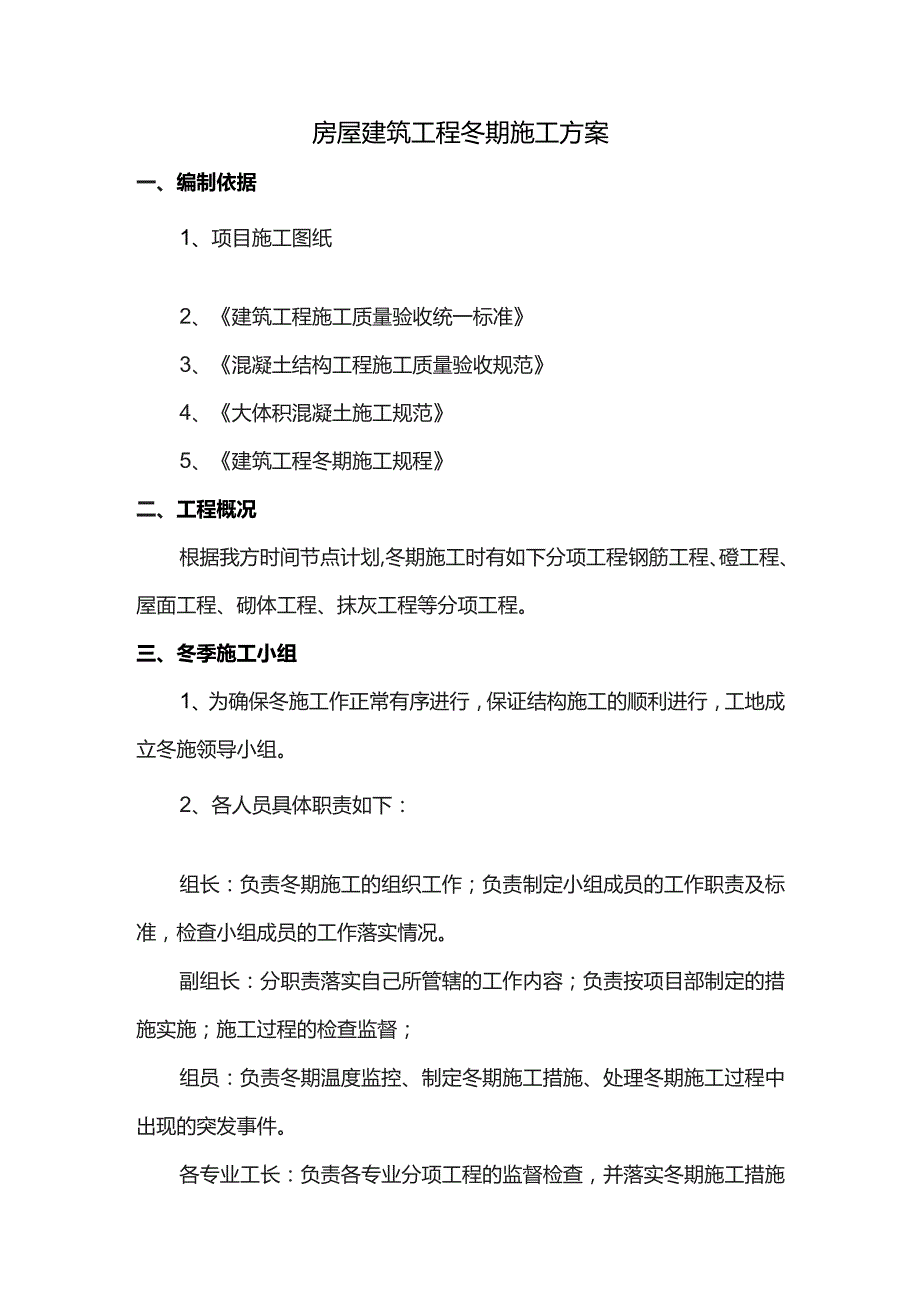 房屋建筑工程冬期施工方案.docx_第1页