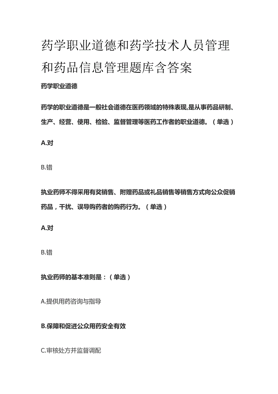 药学职业道德和药学技术人员管理和药品信息管理题库含答案全套.docx_第1页