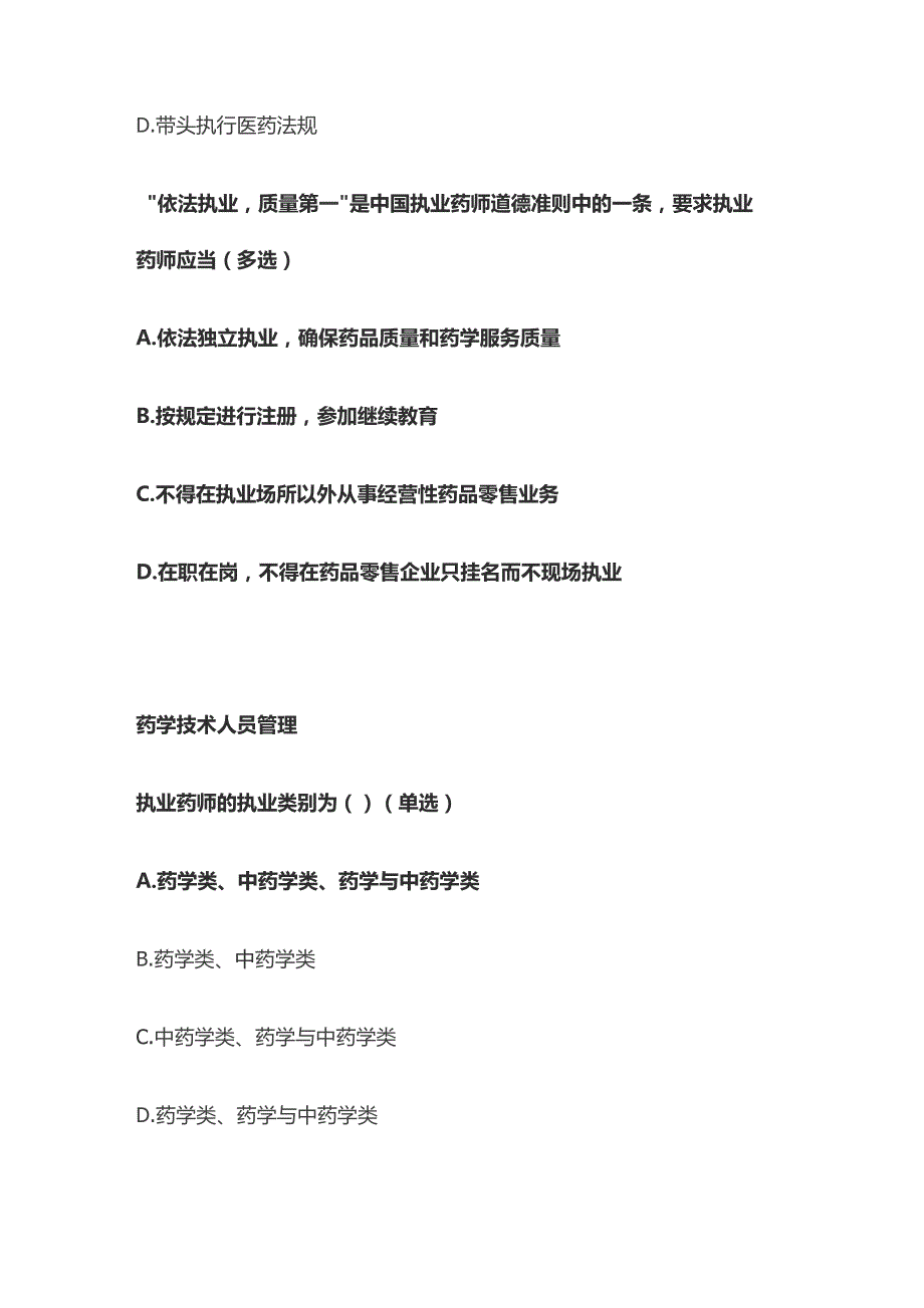 药学职业道德和药学技术人员管理和药品信息管理题库含答案全套.docx_第2页