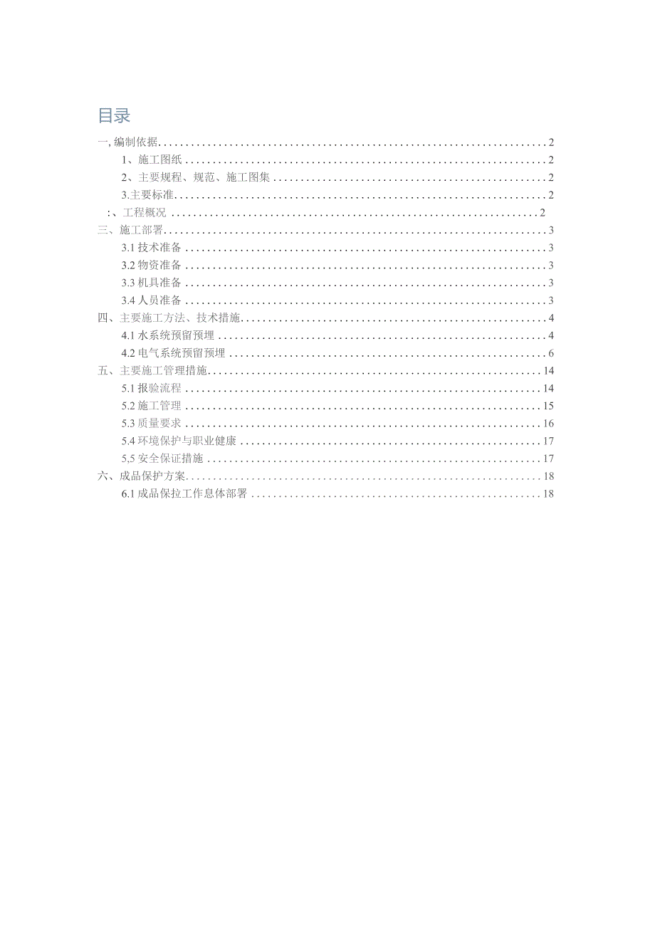 预留预埋施工方案.docx_第1页