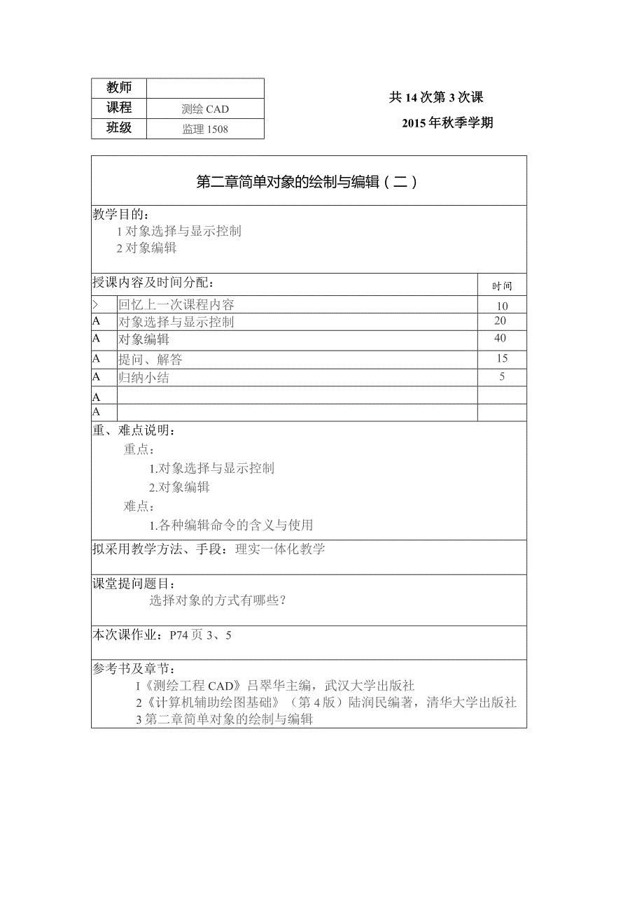 测绘CAD教案.docx_第3页