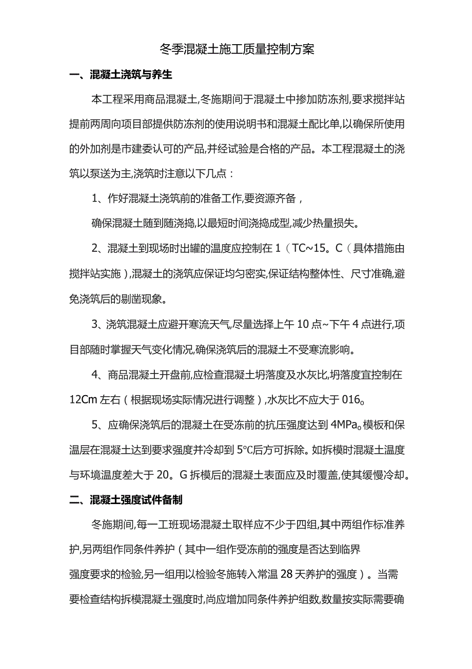 冬季混凝土施工质量控制方案.docx_第1页