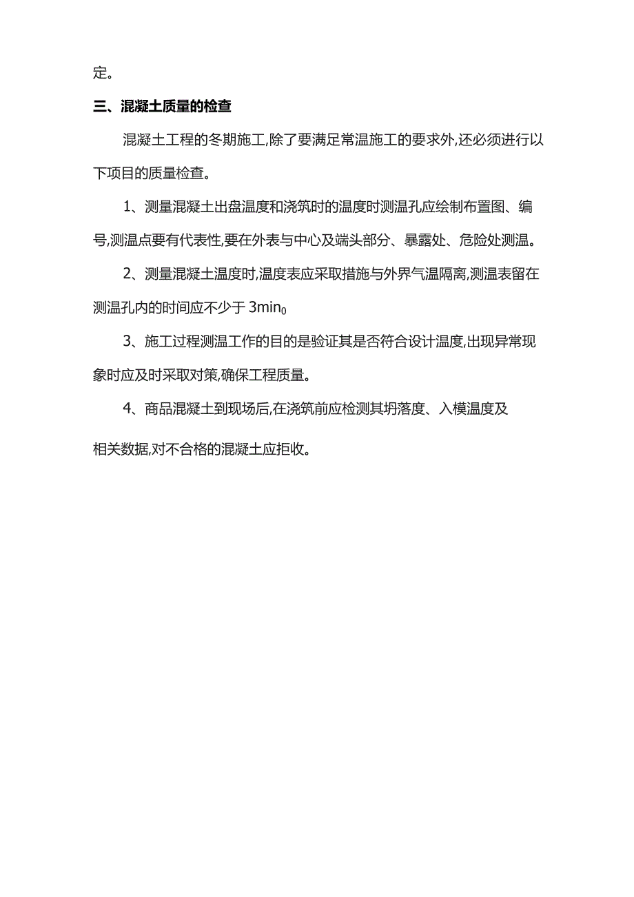 冬季混凝土施工质量控制方案.docx_第2页