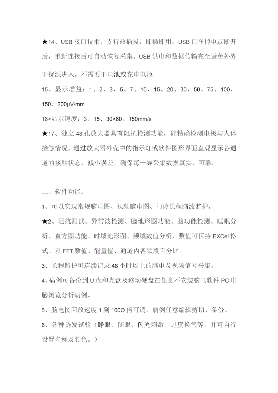 福泉市第一人民医院采购视频脑电图仪技术参数及配置.docx_第2页