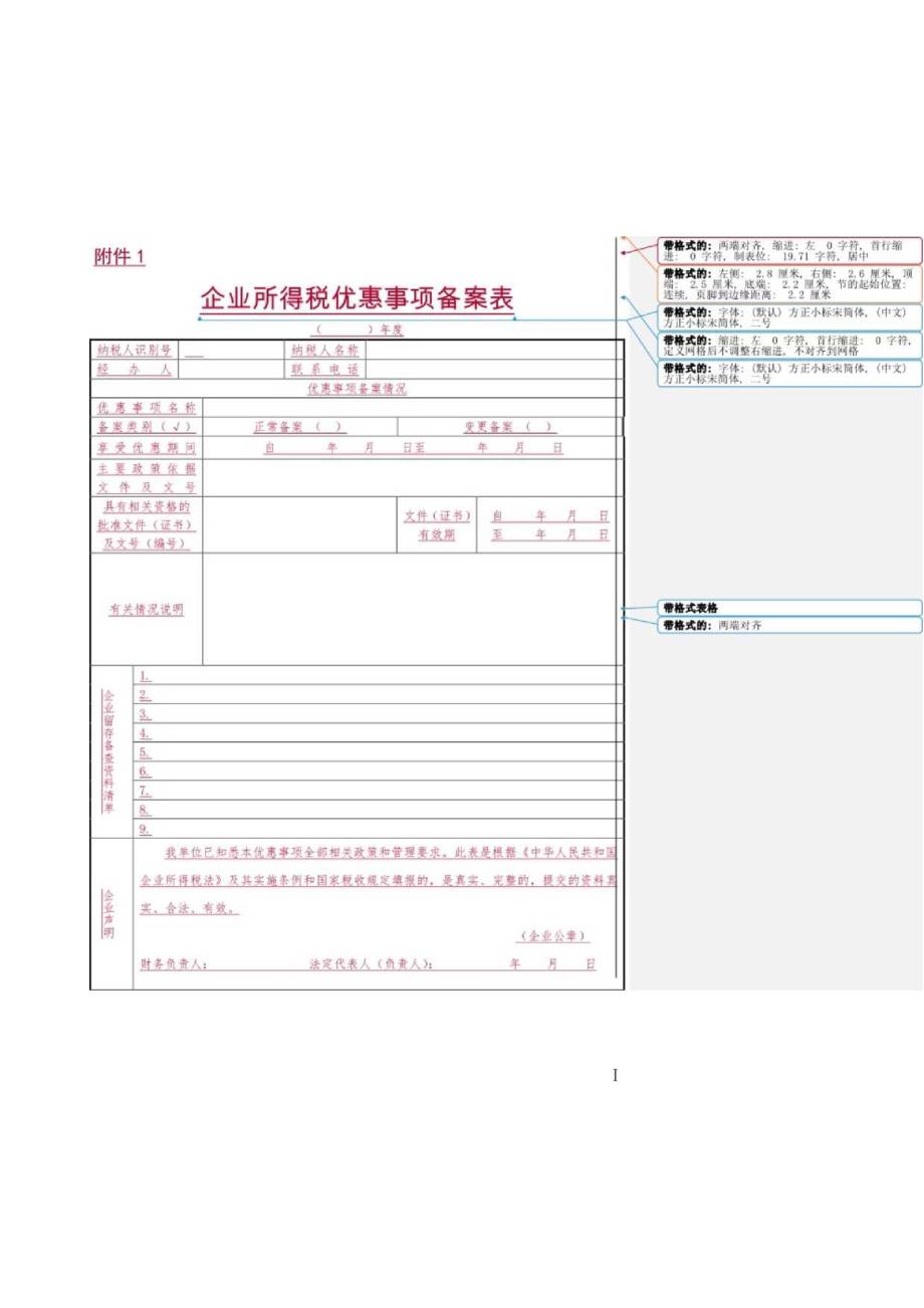 企业所得税优惠事项备案表.docx_第1页