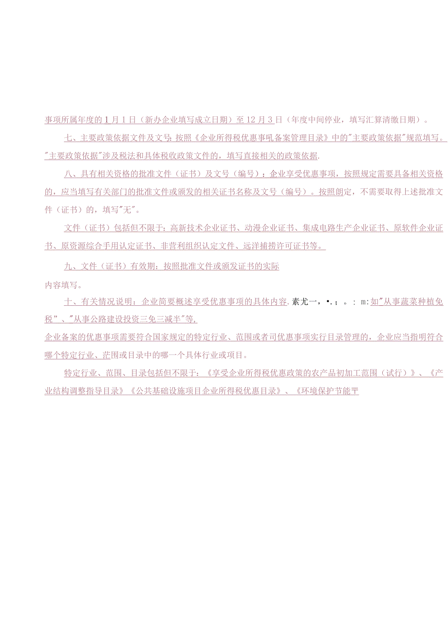 企业所得税优惠事项备案表.docx_第3页