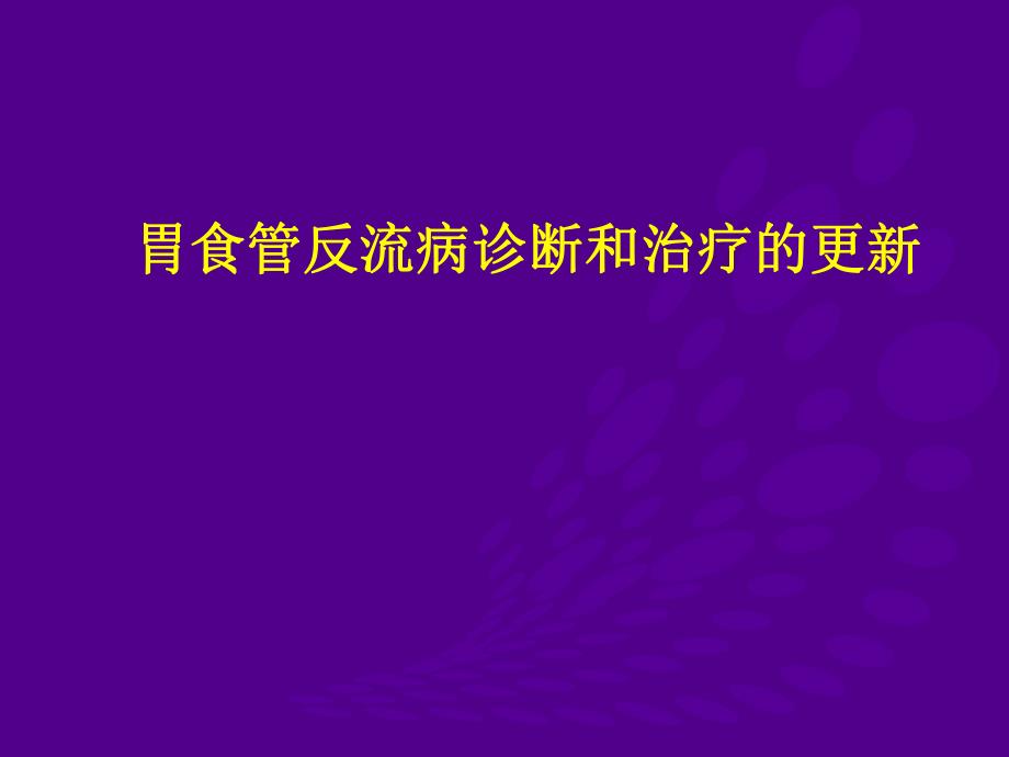 胃食管反流病诊断和治疗的更新.ppt_第1页