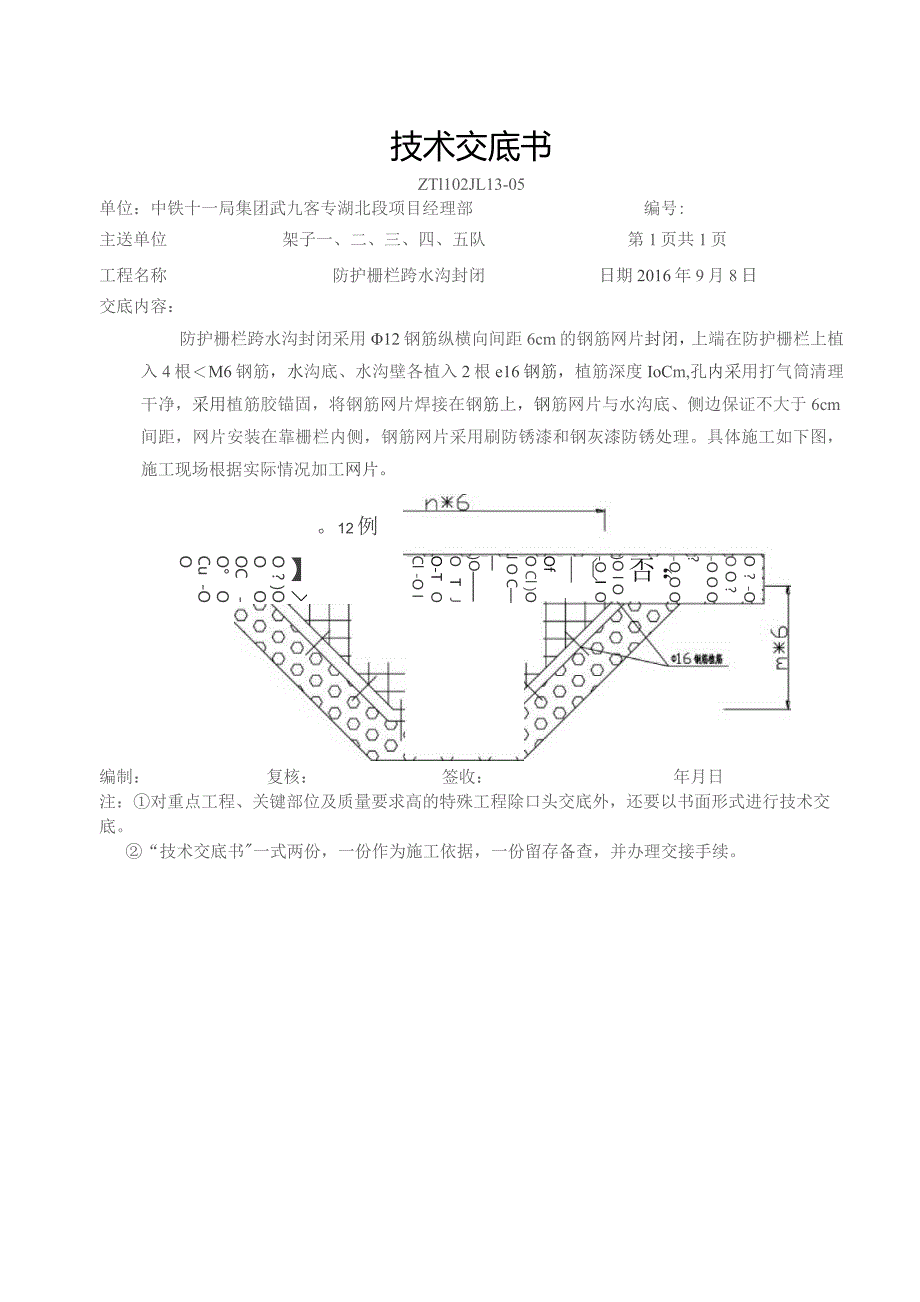 防护栅栏跨水沟封闭交底.docx_第1页