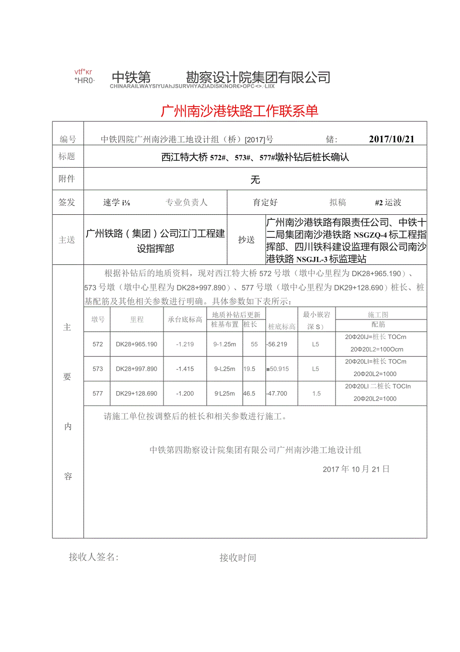 桥2017.1021号西江特大桥572,573,577号墩补钻后桩长 联系单(nsgzq-4).docx_第1页