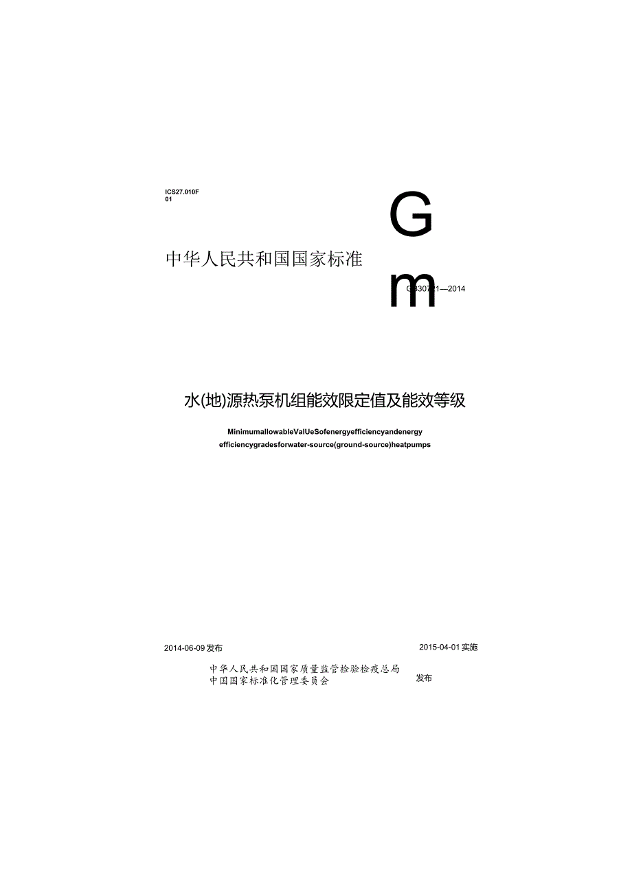 GB 30721-2014 水(地)源热泵机组能效限定值及能效等级.docx_第1页