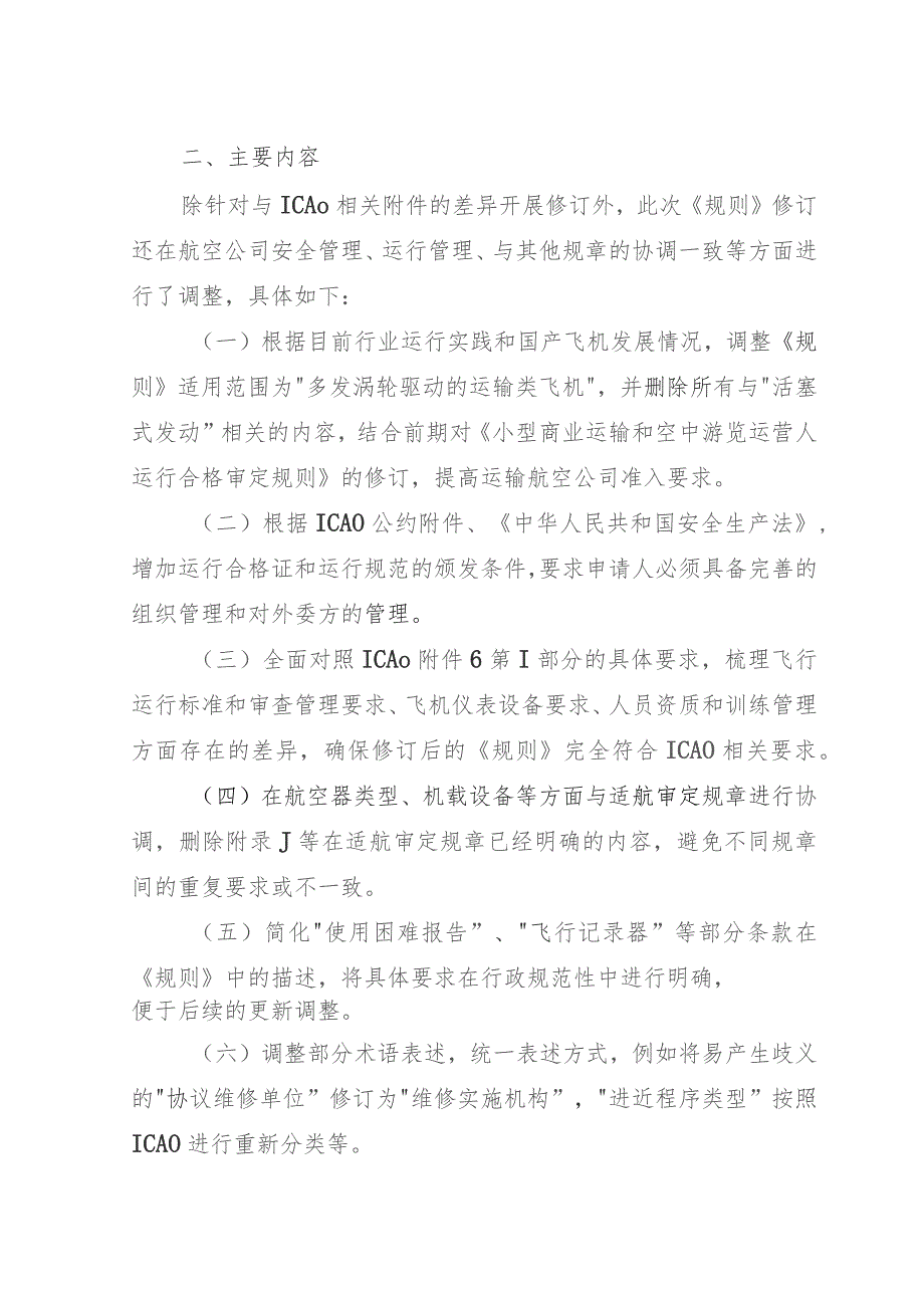 大型飞机公共航空运输承运人运行合格审定规则修订说明.docx_第2页