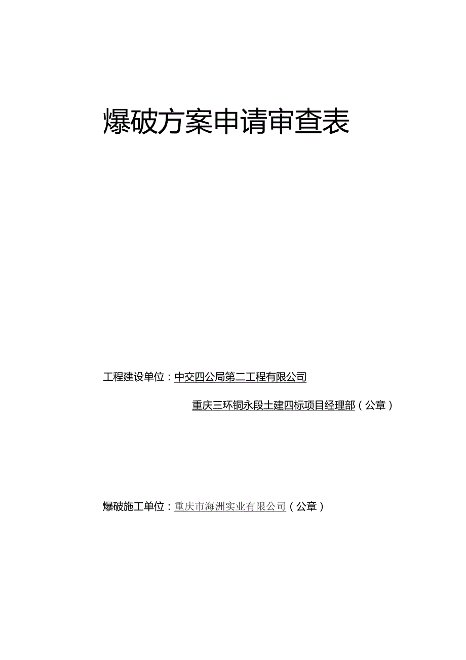 2013.3.27永川爆破方案申请审查表.docx_第1页