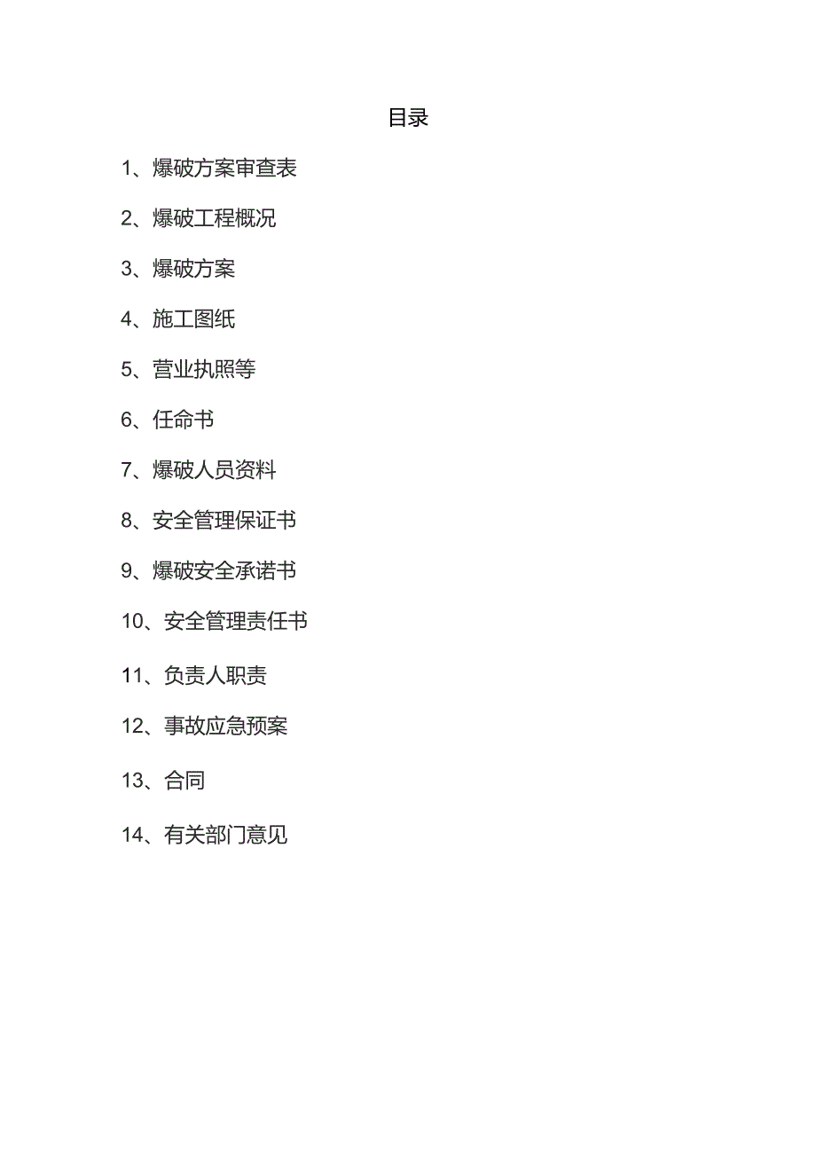 2013.3.27永川爆破方案申请审查表.docx_第3页