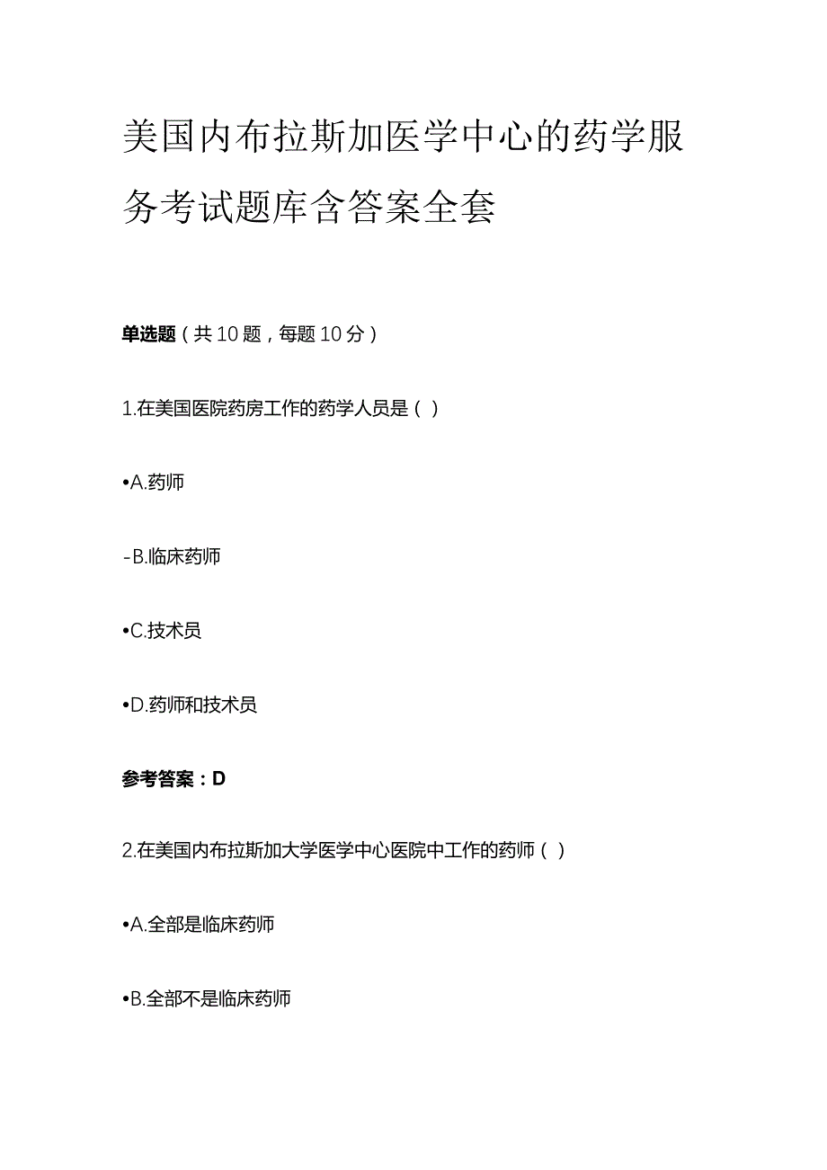 美国内布拉斯加医学中心的药学服务考试题库含答案全套.docx_第1页