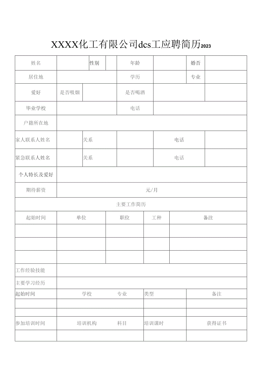 化工dcs操作工简历内容.docx_第1页