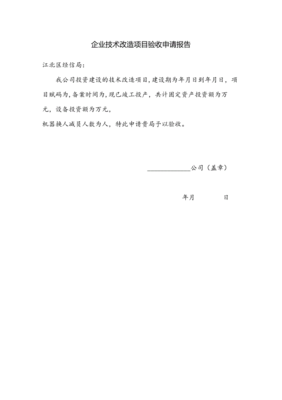 企业技术改造项目验收申请报告.docx_第1页