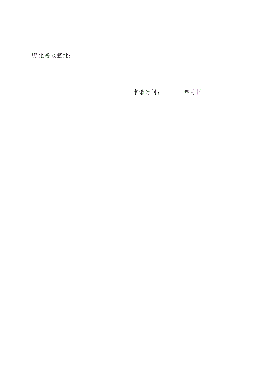 福建省省级社会组织孵化基地会议室使用申请表.docx_第3页