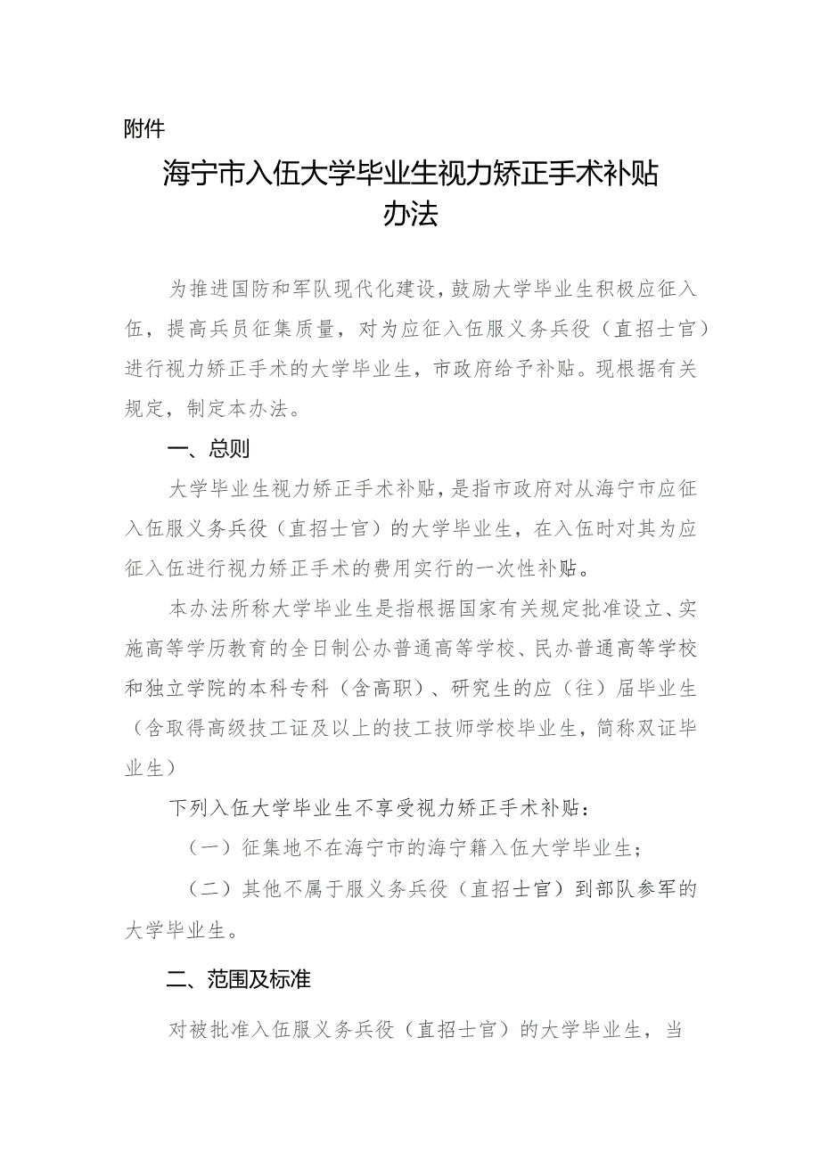 关于完善征兵优待政策的意见（征求意见稿）.docx_第2页