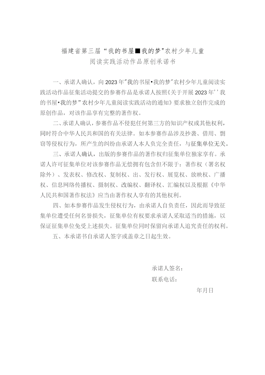 福建省第三届“我的书屋我的梦”农村少年儿童阅读实践活动作品原创承诺书.docx_第1页