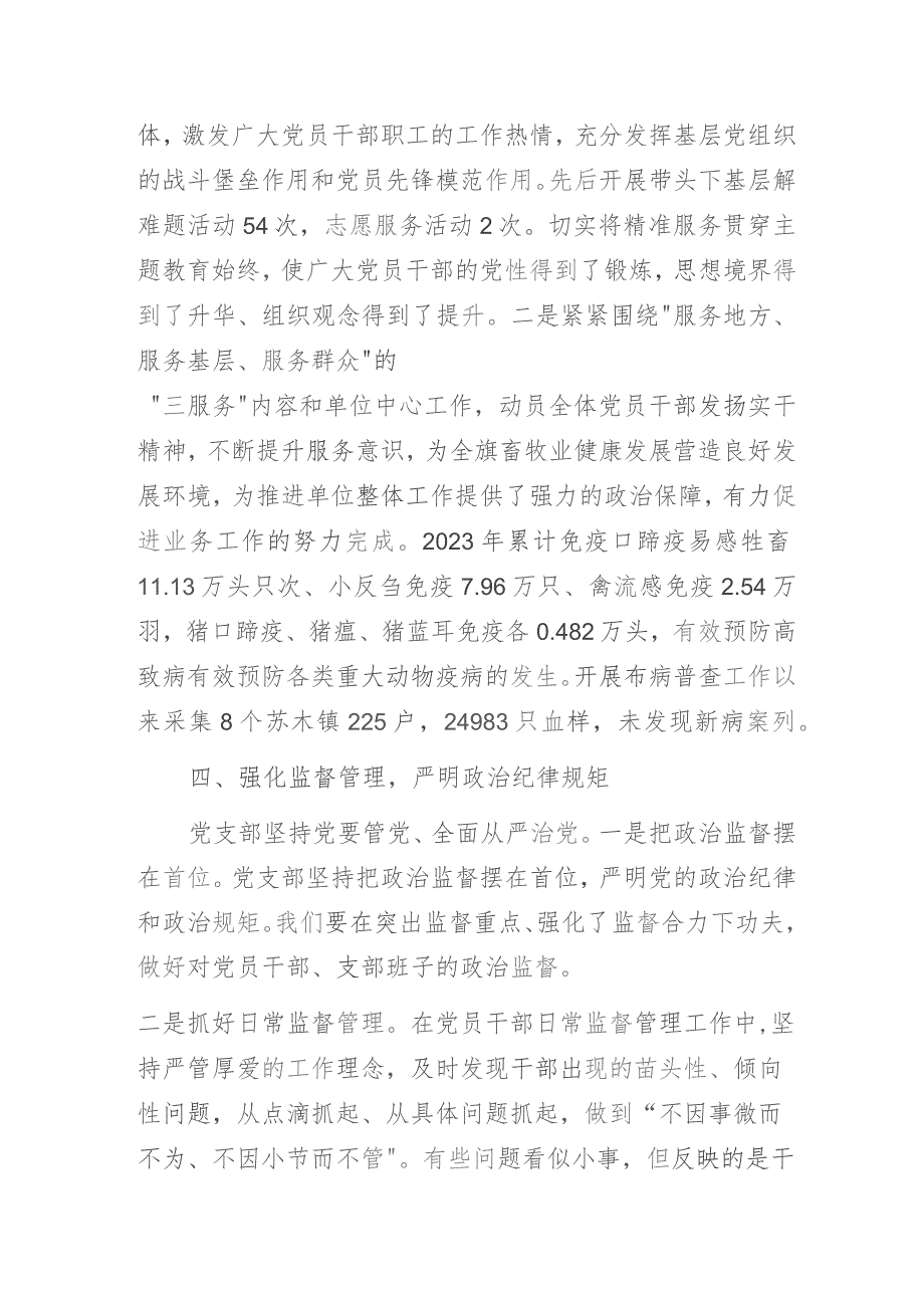 动物疫病预防控制中心党支部2023年党建工作总结.docx_第3页