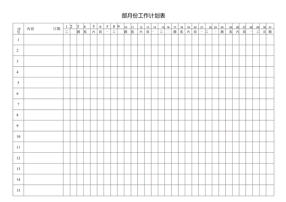 工作计划表格.docx_第1页