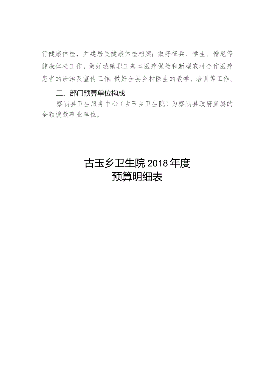 第一部分察隅县古玉乡卫生院.docx_第2页