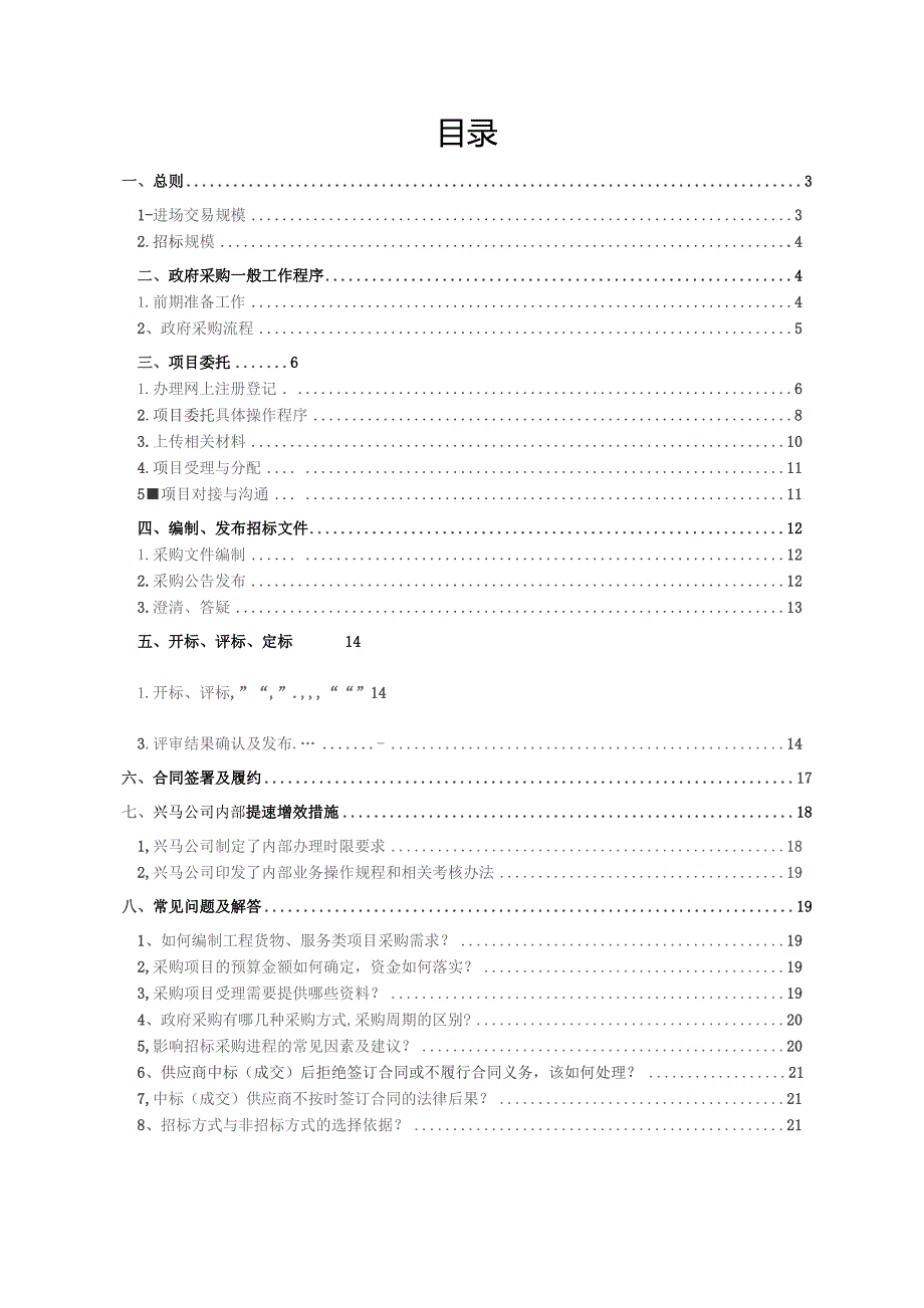 市兴马公司采购人服务指南2018.5.15.docx_第2页