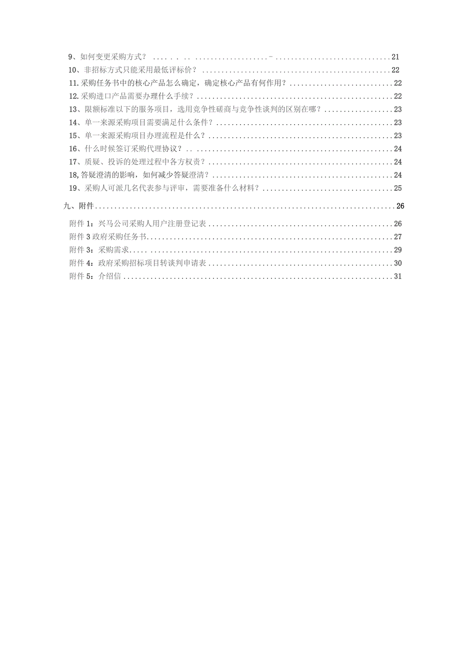 市兴马公司采购人服务指南2018.5.15.docx_第3页