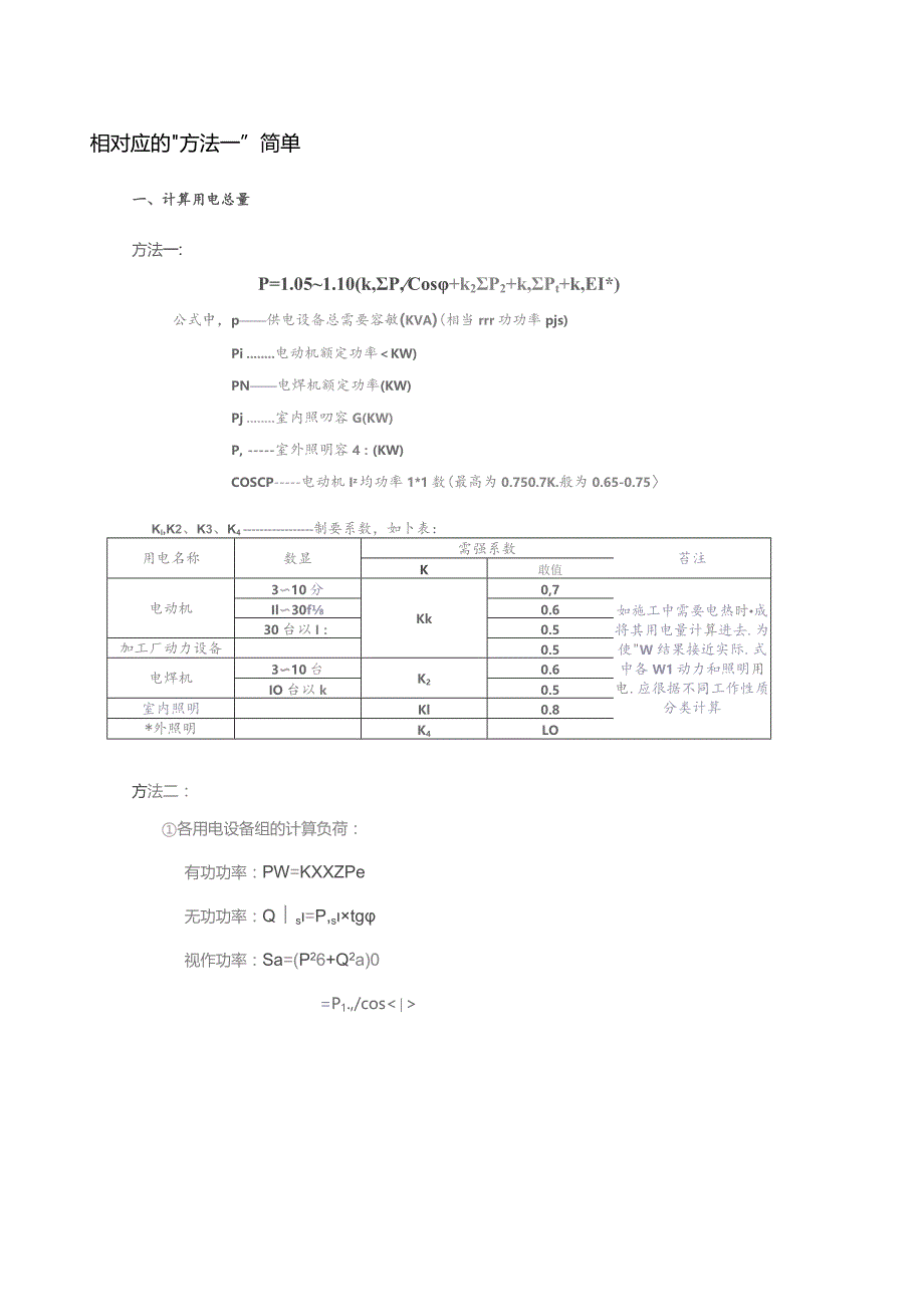 临时用电施工方案计算（用电量、变压器、导线截面选择）.docx_第1页