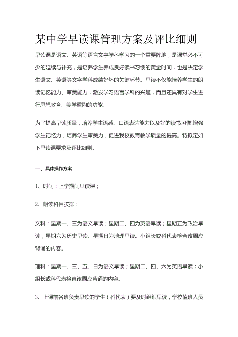 某中学早读课管理方案及评比细则.docx_第1页