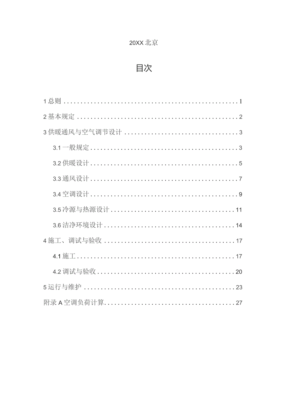 民用建筑供暖通风与空气调节通用规范（征求意见稿）.docx_第3页