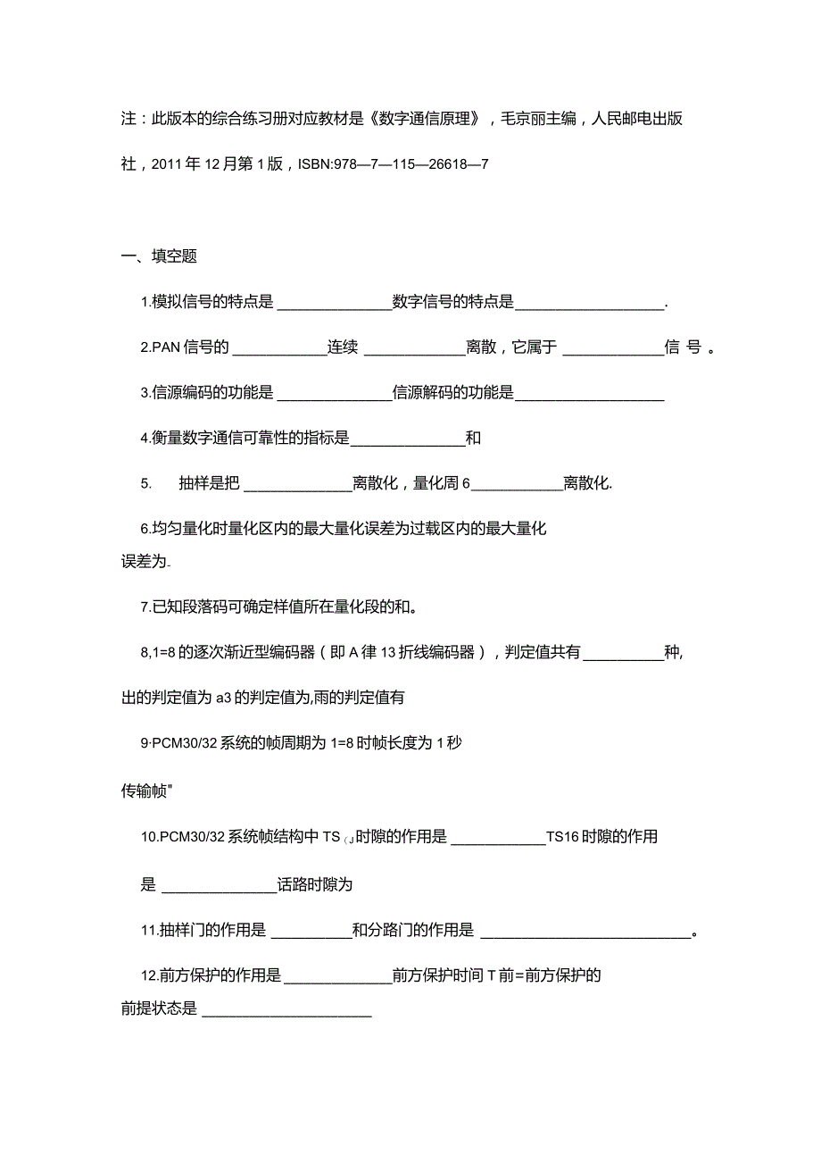 南邮数字通信原理期末复习题.docx_第2页