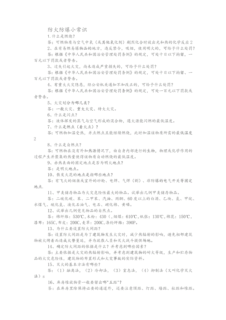 防火防爆小常识练习题含解析.docx_第1页
