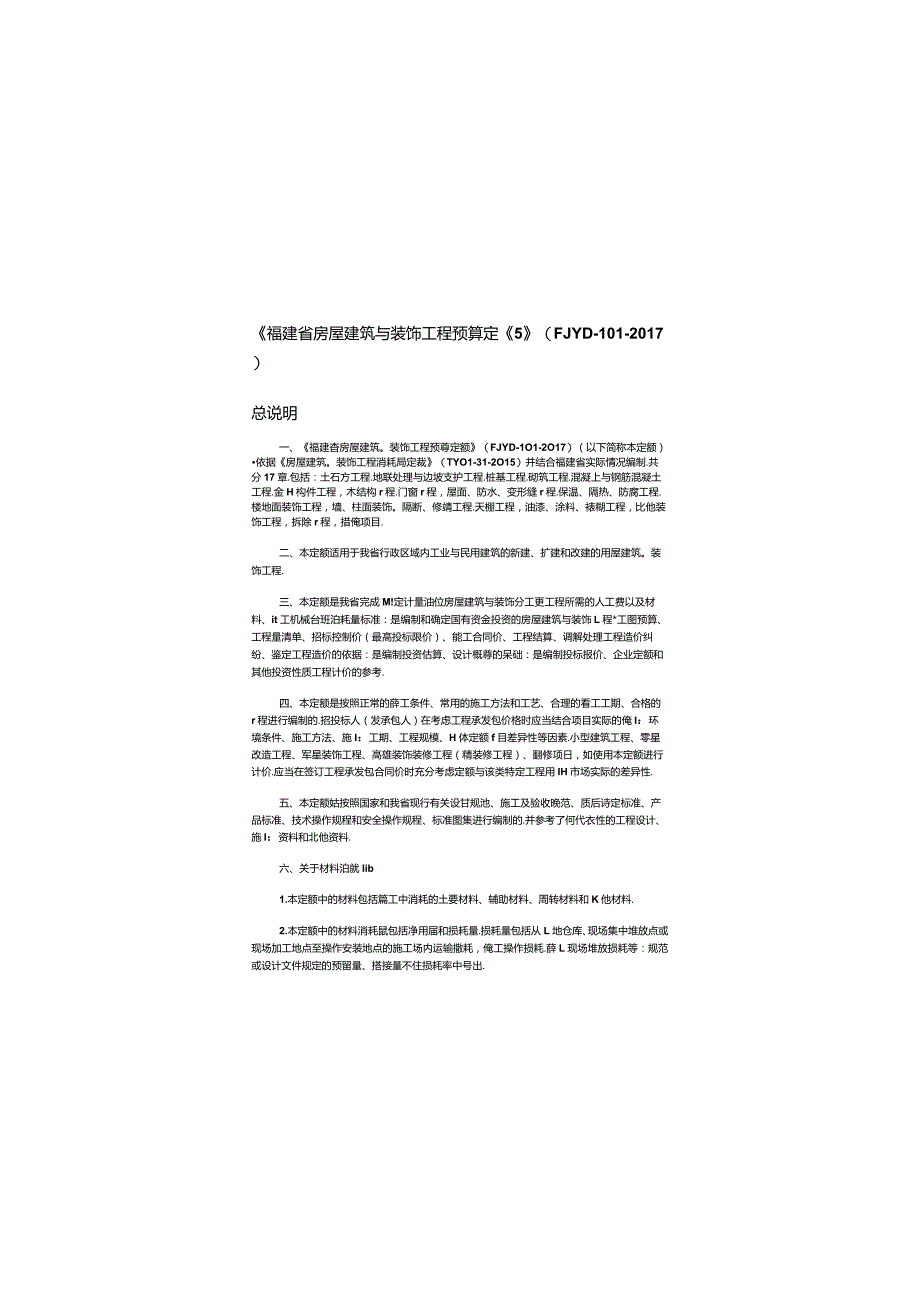 新定额《福建省房屋建筑与装饰工程预算定额》（FJYD-101-2017）.docx_第1页